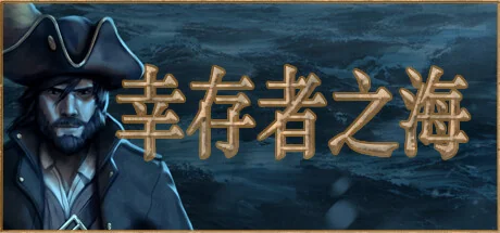 幸存者之海/Sea of Survivors