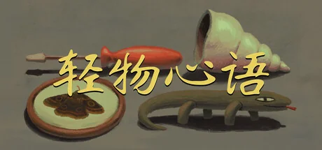轻物心语/Miniatures