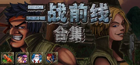 二战前线合集/Commando Collection