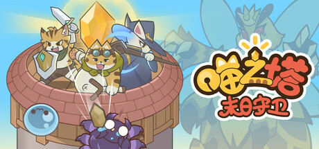 喵之塔-末日守卫/Meow Tower - Doomsguard