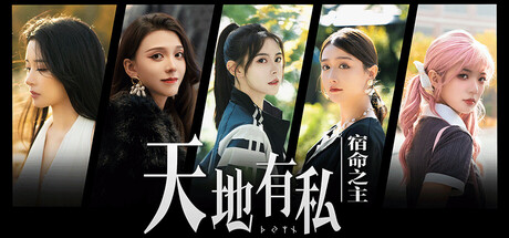 天地有私，宿命之主/Breaker of fatalism