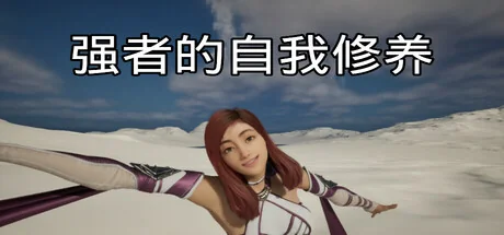 强者的自我修养/cultivation of the strong