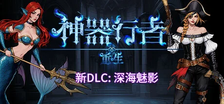 神器行者: 重生/Artifact Seeker: Resurrection