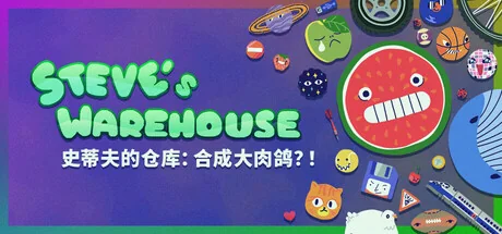 史蒂夫的仓库：合成大肉鸽？/Steve's Warehouse: Physics. Roguelike. Chaos.