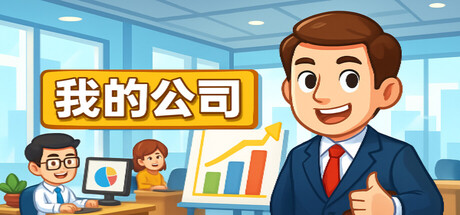 我的公司/My Company