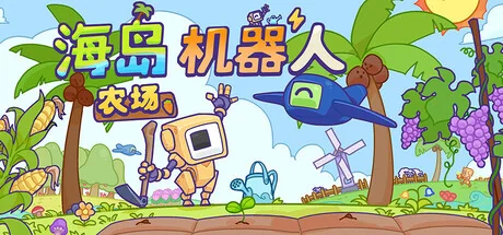 海岛机器人农场/Island Robot Farm