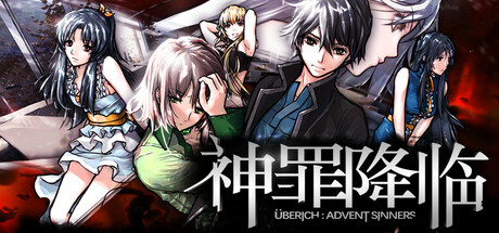 神罪降临/Uberich: Advent Sinners