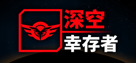 深空幸存者/EON Fighter