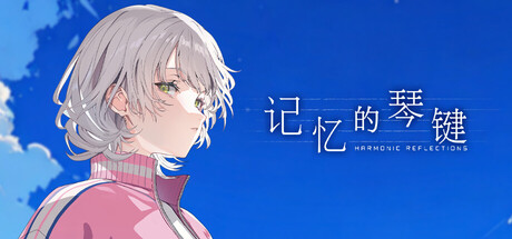 记忆的琴键/HARMONIC REFLECTIONS