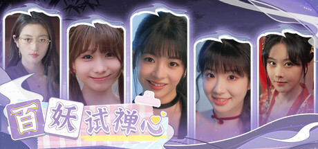 百妖试禅心/The Love's Ordeal