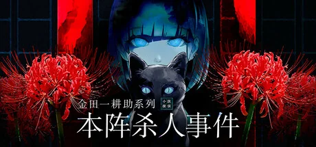 金田一耕助系列 本阵杀人事件/Kindaichi Mystery Series: The Honjin Murders