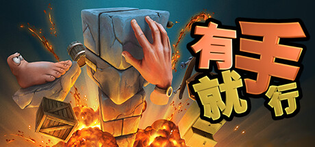 有手就行/Super Adventure Hand