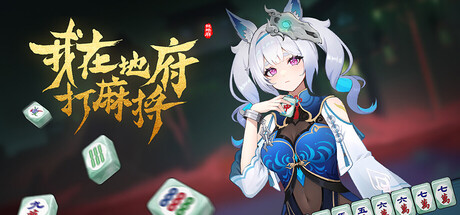 我在地府打麻将/Demonic Mahjong
