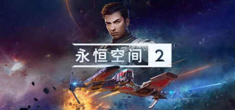 永恒空间2/EVERSPACE 2