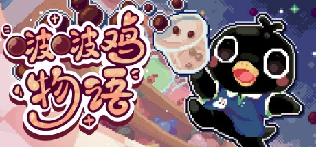 啵啵鸡物语/Call of Boba