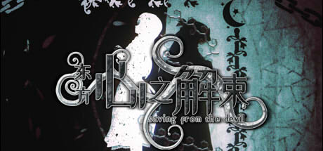 东方心之解束/Saving from the devil
