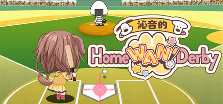 沁音的 Home ＂WAN!＂ Derby/Koro-san's Home ＂WAN!＂ Derby