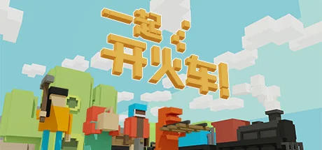 一起开火车!/Unrailed!