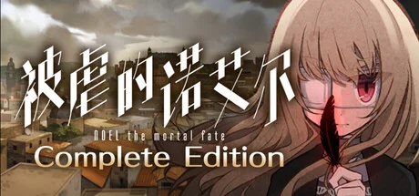 被虐的诺艾尔/Noel the Mortal Fate Complete Edition
