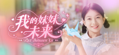 我的妹妹未来/我和未来有个约定/Pact Between Us