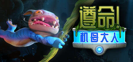 遵命！机母大人/Mother Machine/支持网络联机