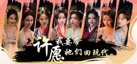 许愿，我要带她们回现代/Wishful Journey:Love Across Time