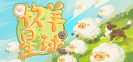 牧羊星球/Shepherd Planet