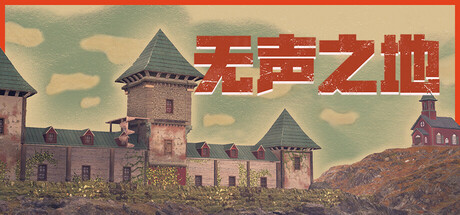 无声之地/Once Alive