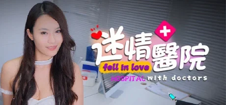 迷情医院/Fell in love with doctors