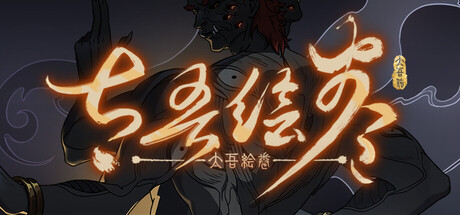 太吾绘卷/The Scroll Of Taiwu