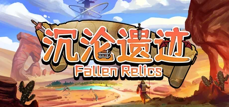 沉沦遗迹/Fallen Relics