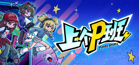 上个P班/What a Shitty Job