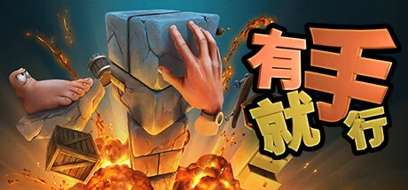 有手就行/Super Adventure Hand