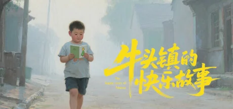 牛头镇的快乐故事