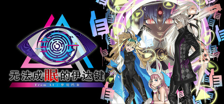 无法成眠的伊达键：梦境档案/No Sleep For Kaname Date - From AI: THE SOMNIUM FILES