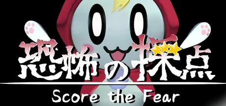 恐惧评分/Score the Fear