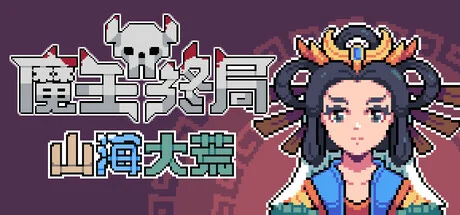 魔王终局/Endgame of Devil