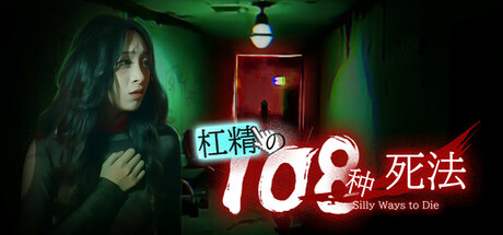 杠精的108种死法/108 Silly Ways to Die