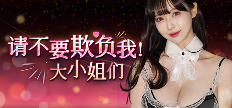 请不要欺负我，大小姐们！/Don't FOOL ME, Beauties!