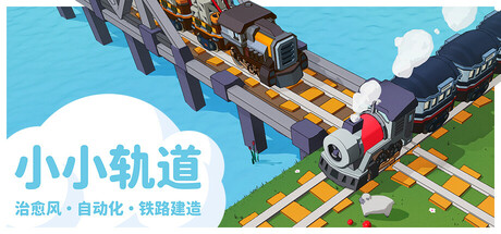 小小轨道：自动化铁路建造/Super Loco World Train Automation