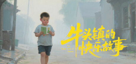 牛头镇的快乐故事