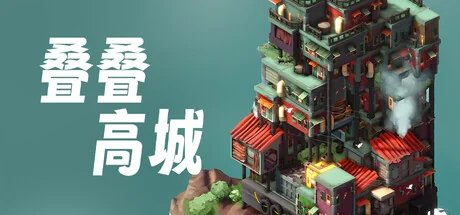 叠叠高城/Pile Up!