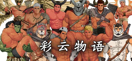 彩云物语/Rainbow Cloud: A GAY RPG