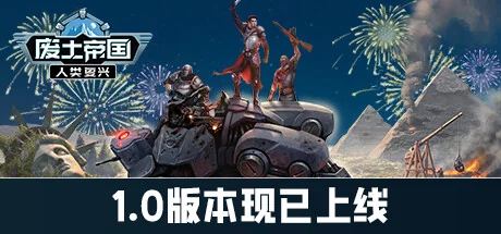 废土帝国：人类复兴/Revival: Recolonization