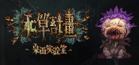 本草计划·桌面实验室/Herba Project : Desktop Lab
