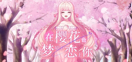 在樱花色 梦境中恋上你/Dreaming in Cherry Blossoms, I Fall in Love with You