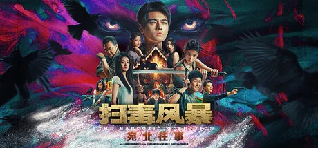 扫毒风暴：宛北往事/The Narcotic Operation