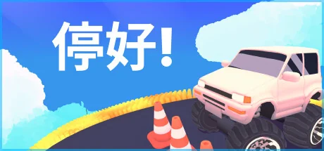 停好!/Park It!