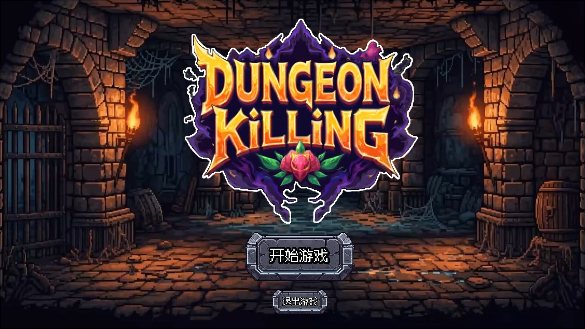 连杀地牢/Dungeon Killing