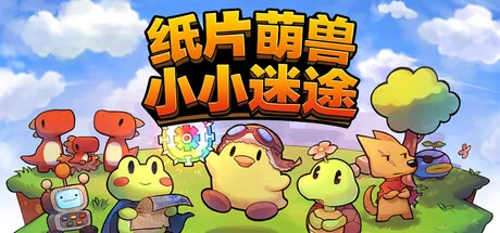 纸片萌兽：小小迷途/Paper Animal Adventure